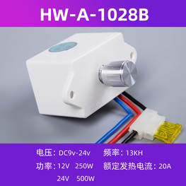 12V-24無極調速開關,HW-A-1028B24V無極直流調速器 